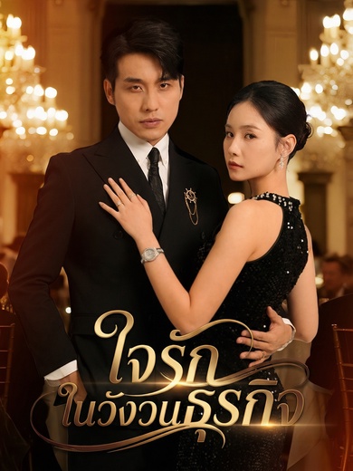 ใจรักในวังวนธุรกิจ