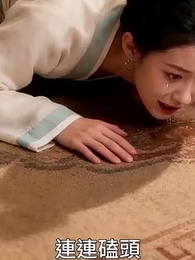 第35集 - 世子妃她心狠手辣