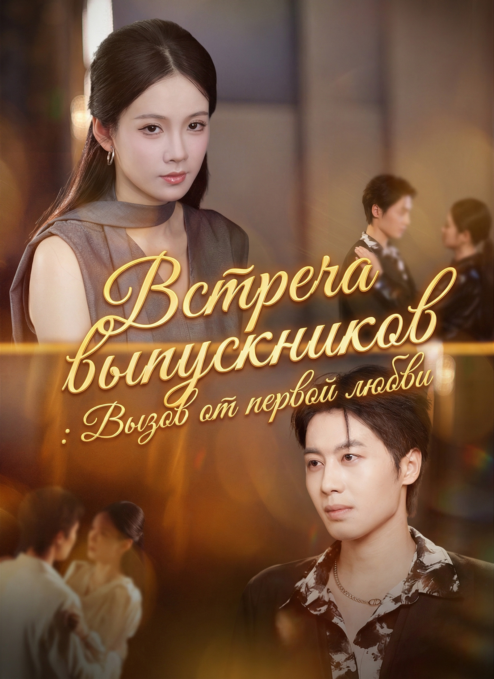 Встреча выпускников: Вызов от первой любви