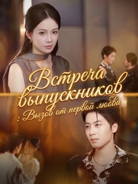 Встреча выпускников: Вызов от первой любви