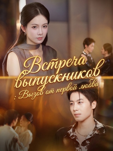 Встреча выпускников: Вызов от первой любви