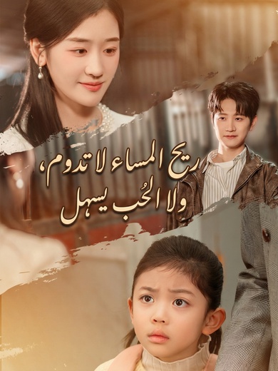 ريح المساء لا تدوم، ولا الحب يسهل