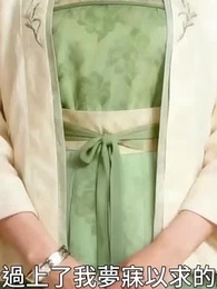 第46集 - 世子妃她心狠手辣