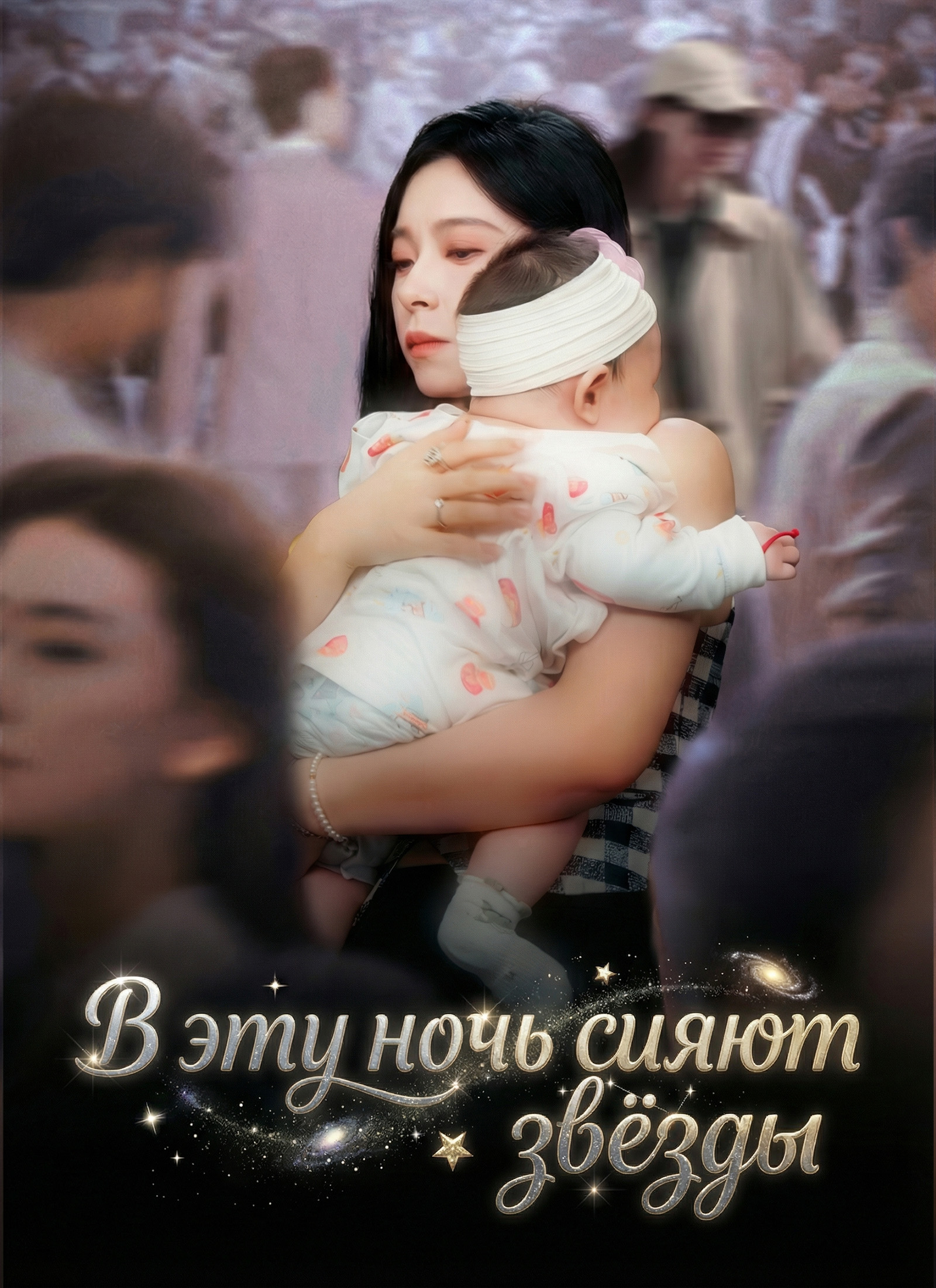 Обложка «В эту ночь сияют звёзды»