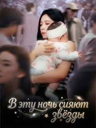 В эту ночь сияют звёзды