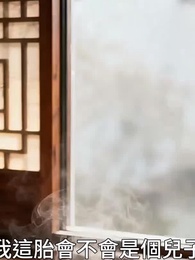 第31集 - 世子妃她心狠手辣