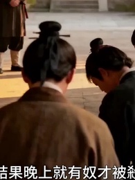 第17集 - 世子妃她心狠手辣