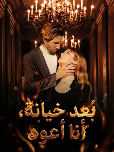 إنتقام الوريثة عودة الرئيسة التنفيذية