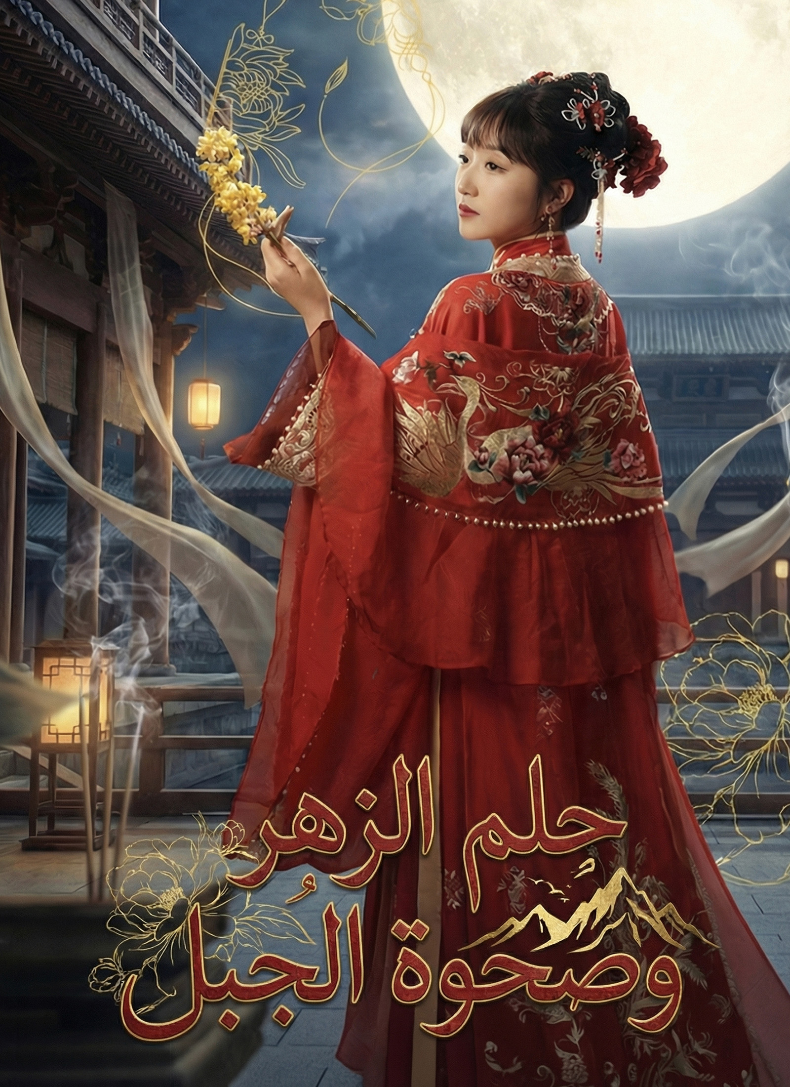 [مدبلج] حلم الزهر وصحوة الجبل
