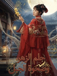 بوستر مسلسل حلم الزهر وصحوة الجبل (مدبلج) كامل