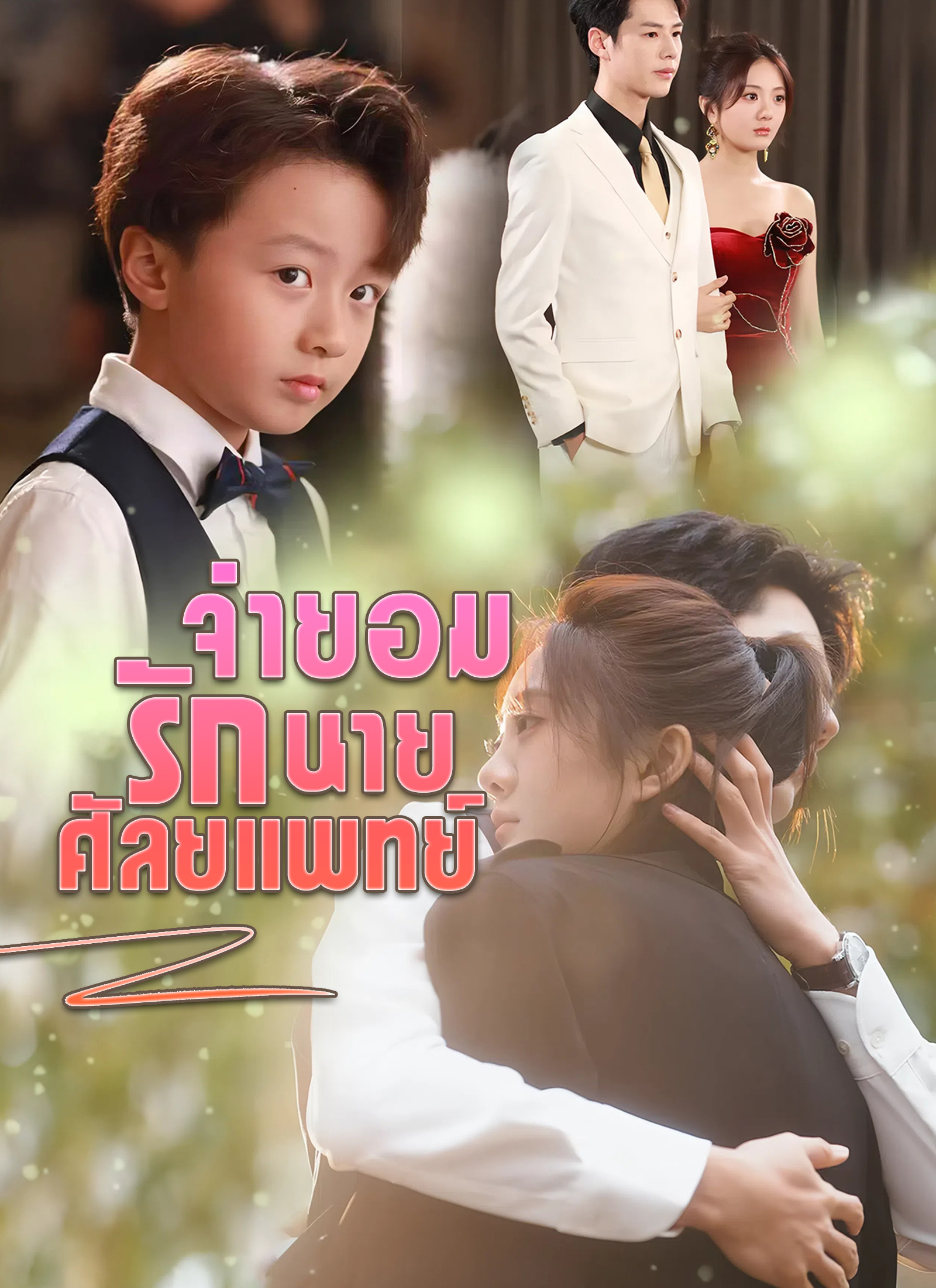โปสเตอร์ [พากย์ไทย]จำยอมรักนายศัลยแพทย์
