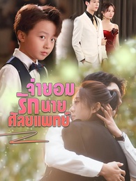 [พากย์ไทย]จำยอมรักนายศัลยแพทย์