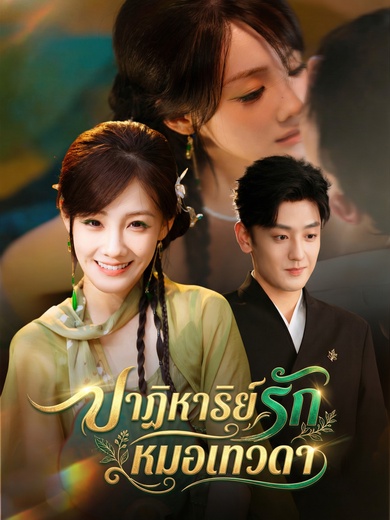 ปาฏิหาริย์รักหมอเทวดา