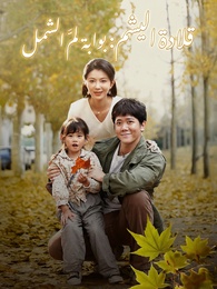 بوستر مسلسل قلادة اليشم: بوابة لمّ الشمل