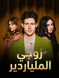 بوستر مسلسل زوجي الملياردير