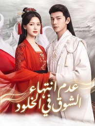 بوستر مسلسل عدم انتهاء الشوق في الخلود (مدبلج) كامل