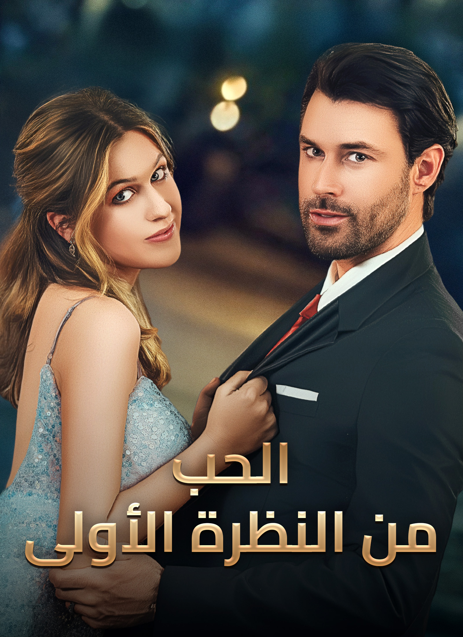 مشاهدة مسلسل الحب من النظرة الأولى مترجم كامل جميع الحلقات | ديب دراما