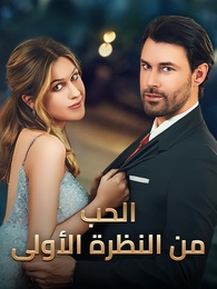 بوستر مسلسل الحب من النظرة الأولى