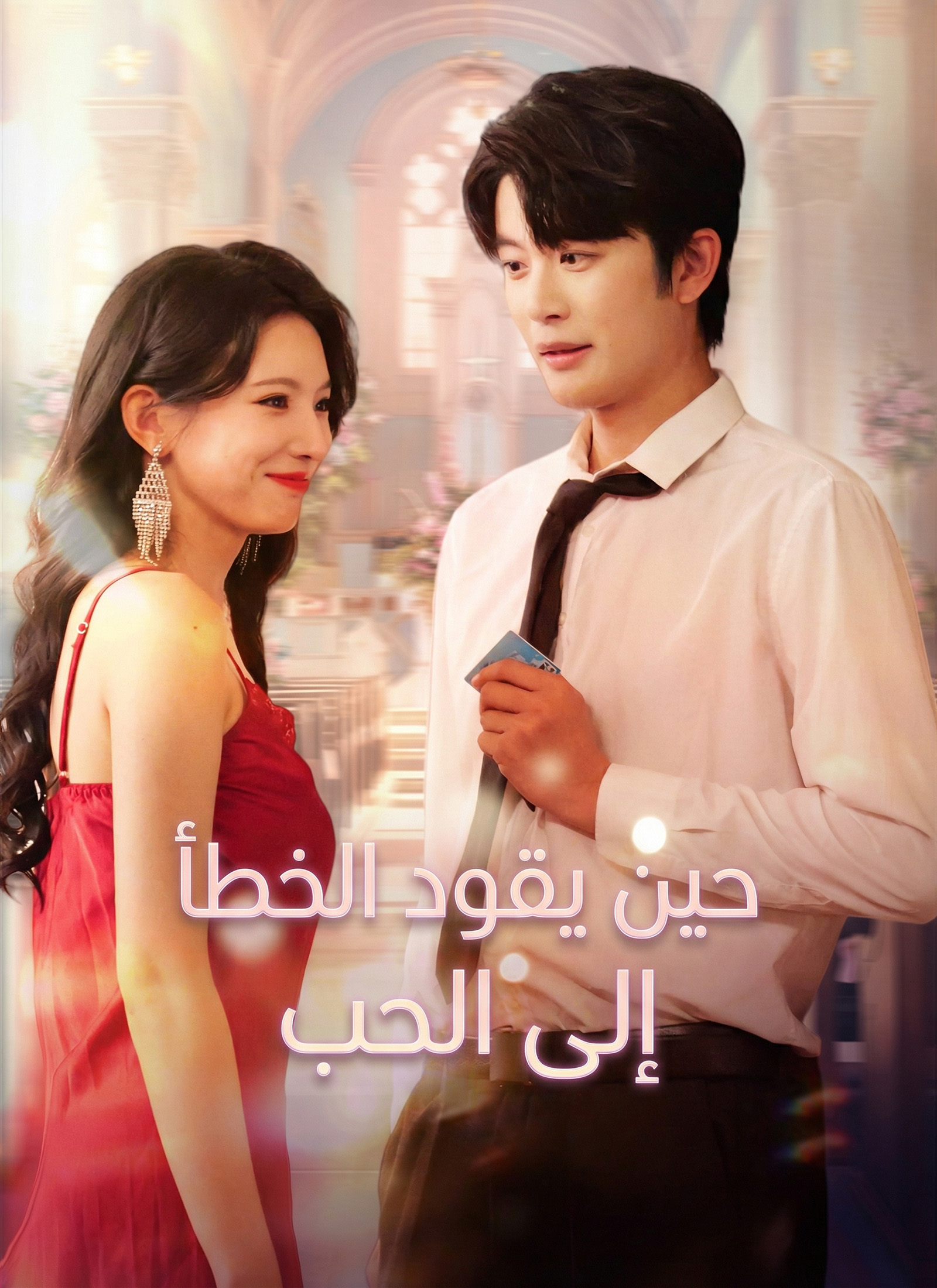 [مدبلج]حين يقود الخطأ إلى الحب