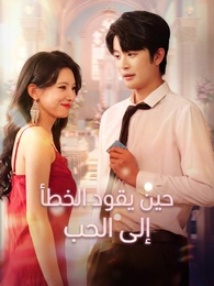 [مدبلج]حين يقود الخطأ إلى الحب