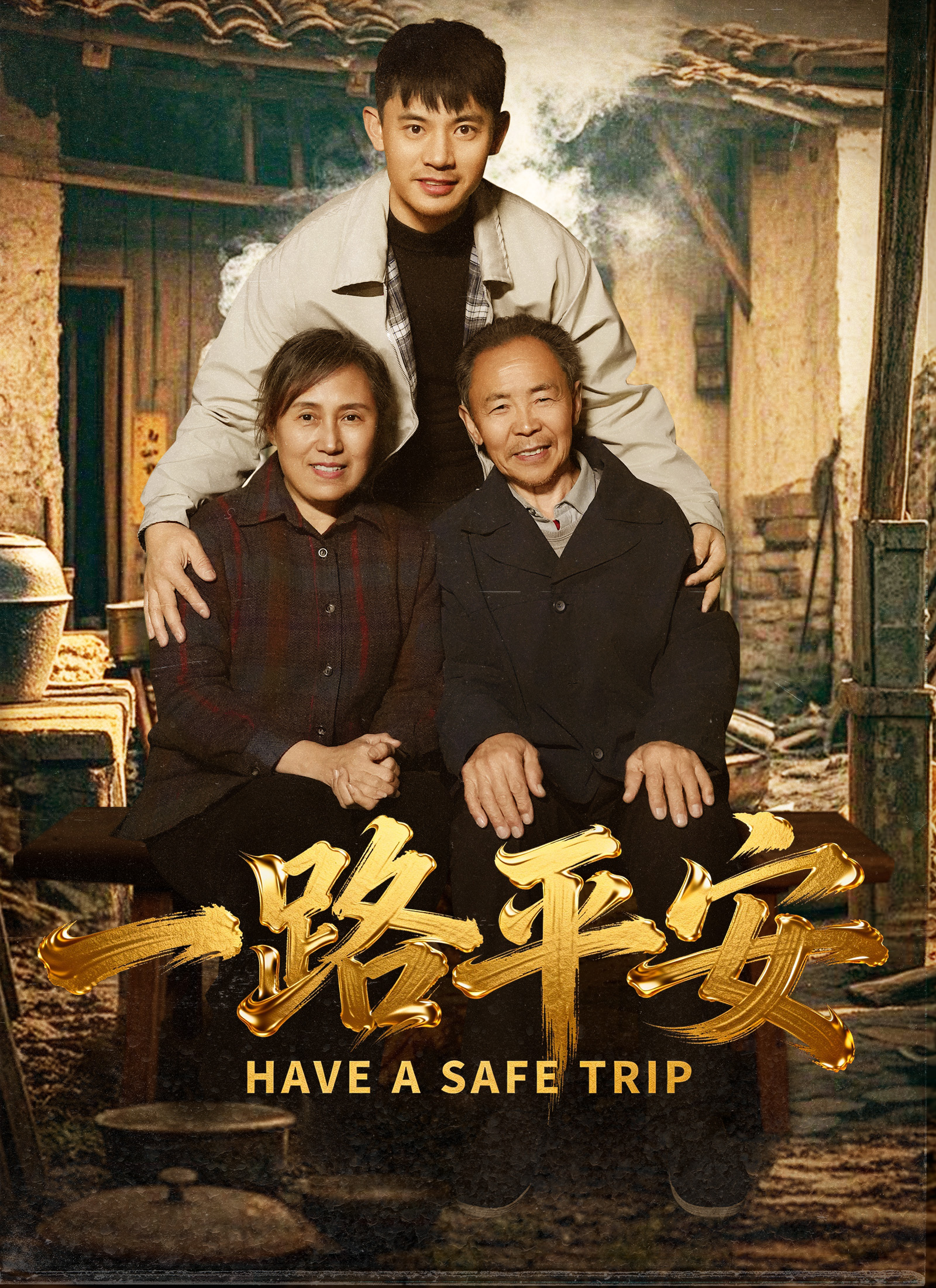 《一路平安》封面