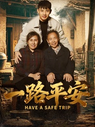 一路平安