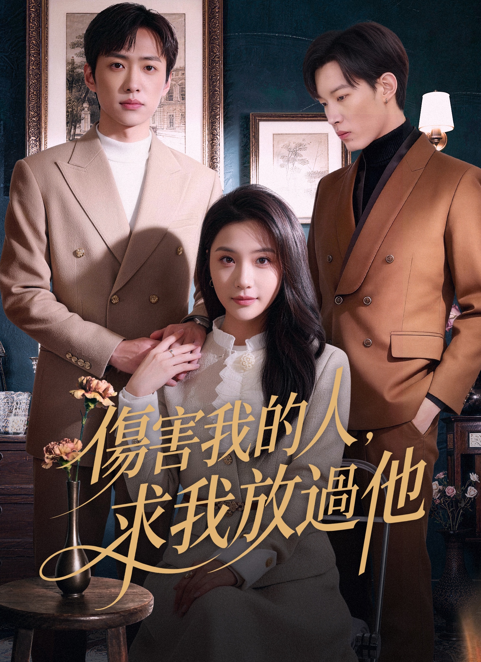 《傷害我的人，求我放過他》封面