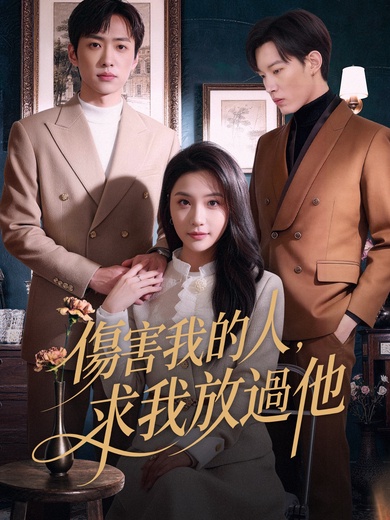 傷害我的人，求我放過他