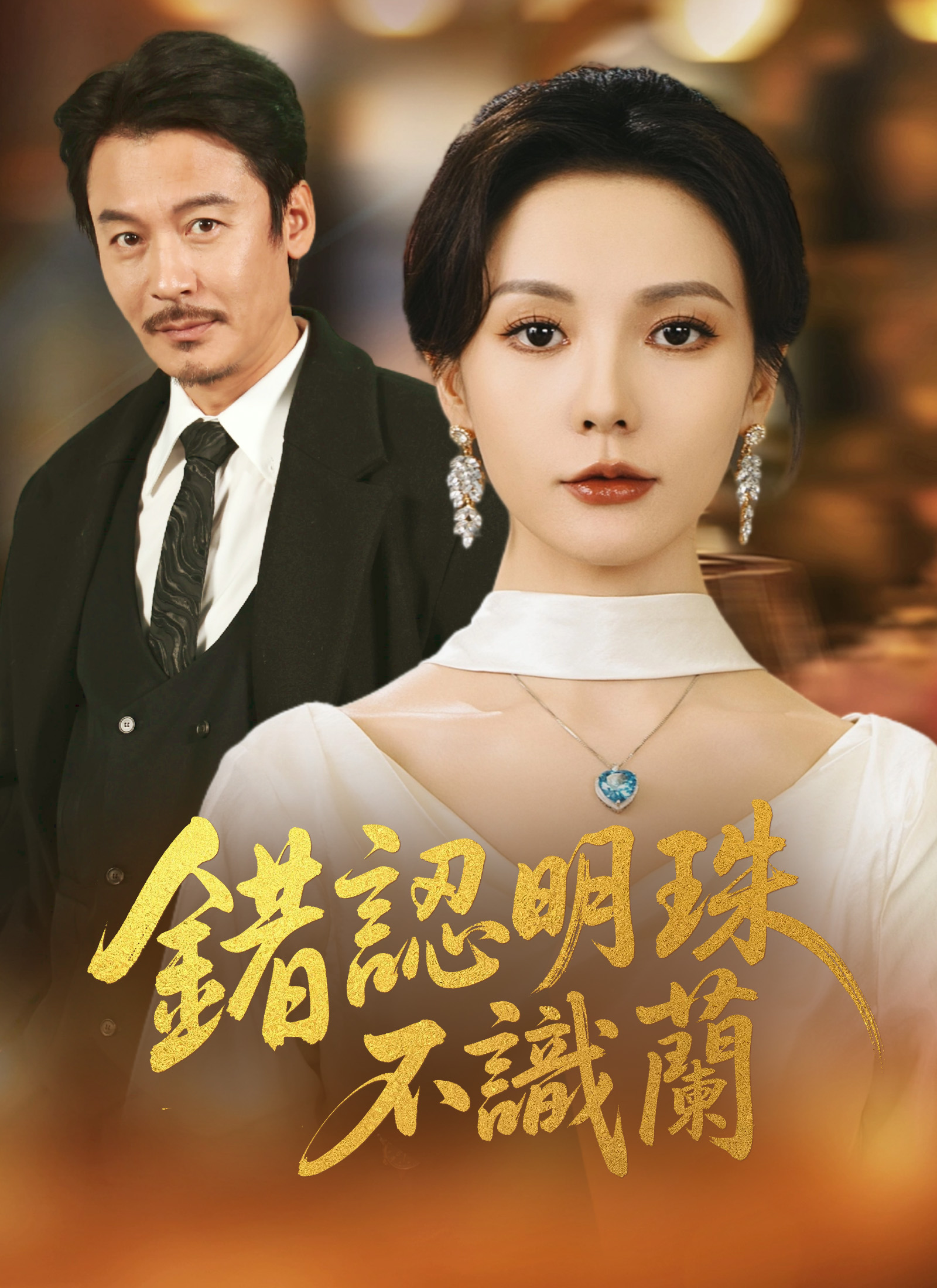 《錯認明珠不識蘭》封面