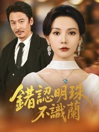 錯認明珠不識蘭