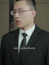 [พากย์ไทย]เดิมพันหัวใจ ทายาทหมื่นล้าน - Episode 66