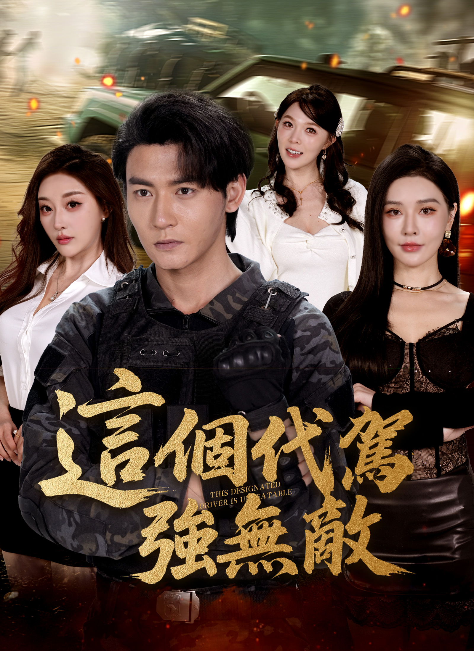 《這個代駕強無敵》封面