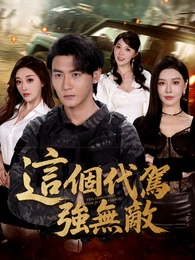 這個代駕強無敵