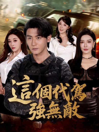 這個代駕強無敵