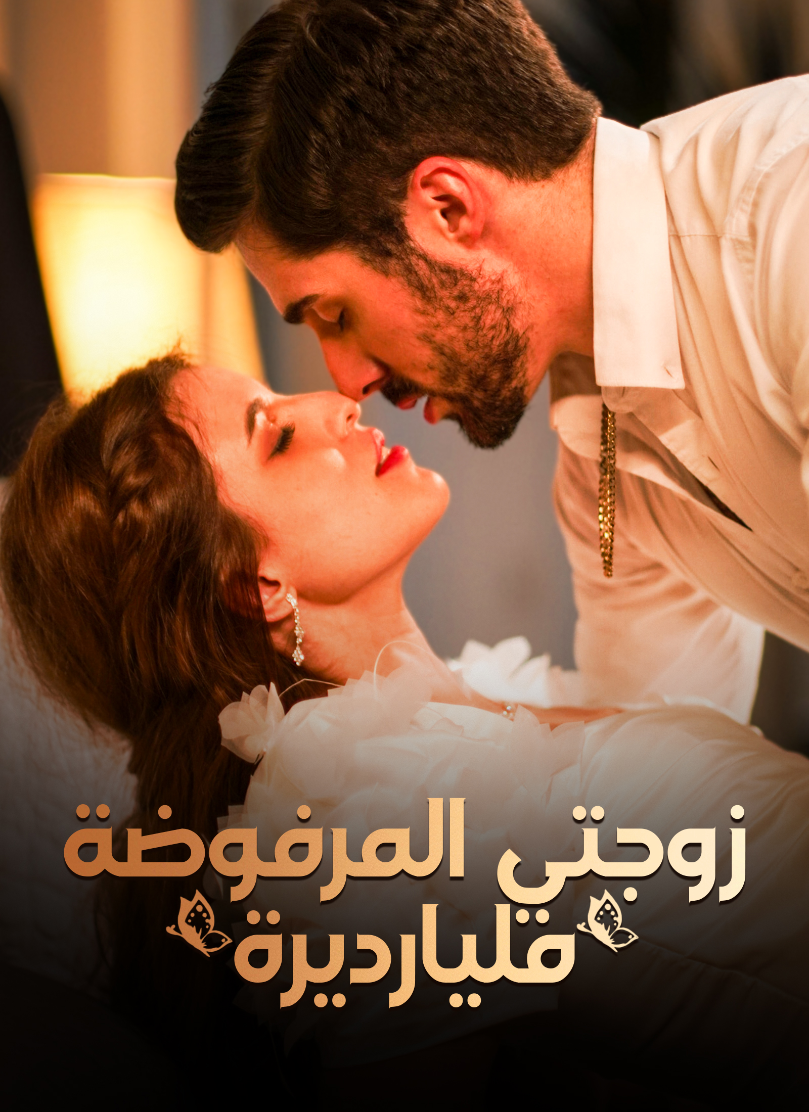 مشاهدة مسلسل زوجتي المرفوضة مليارديرة مترجم كامل جميع الحلقات | ديب دراما