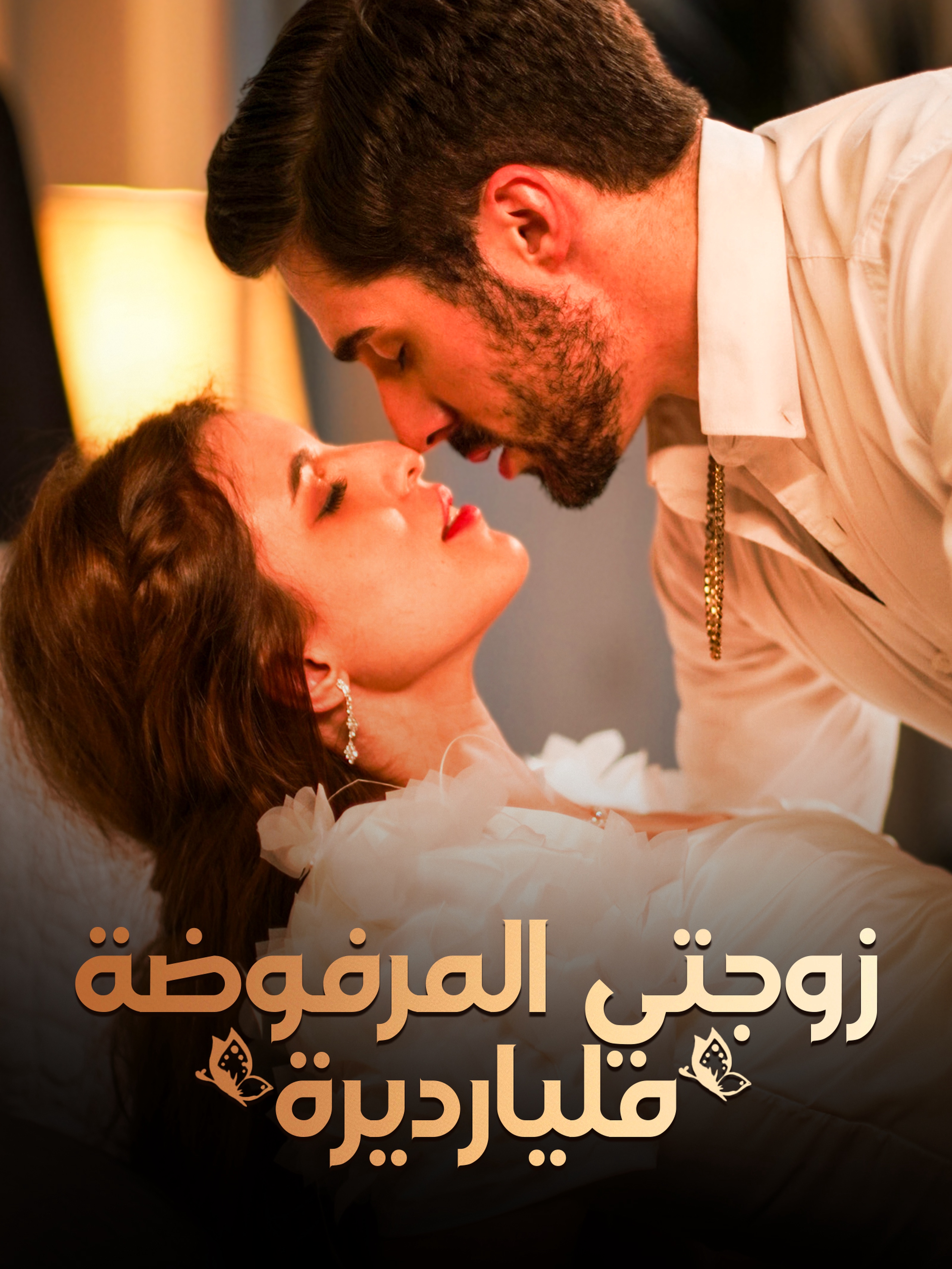 زوجتي المرفوضة مليارديرة