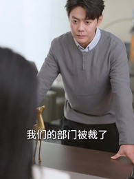 敢裁我，我讓部門全解散 - Episode 54