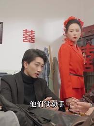 第26集 - 婚中局