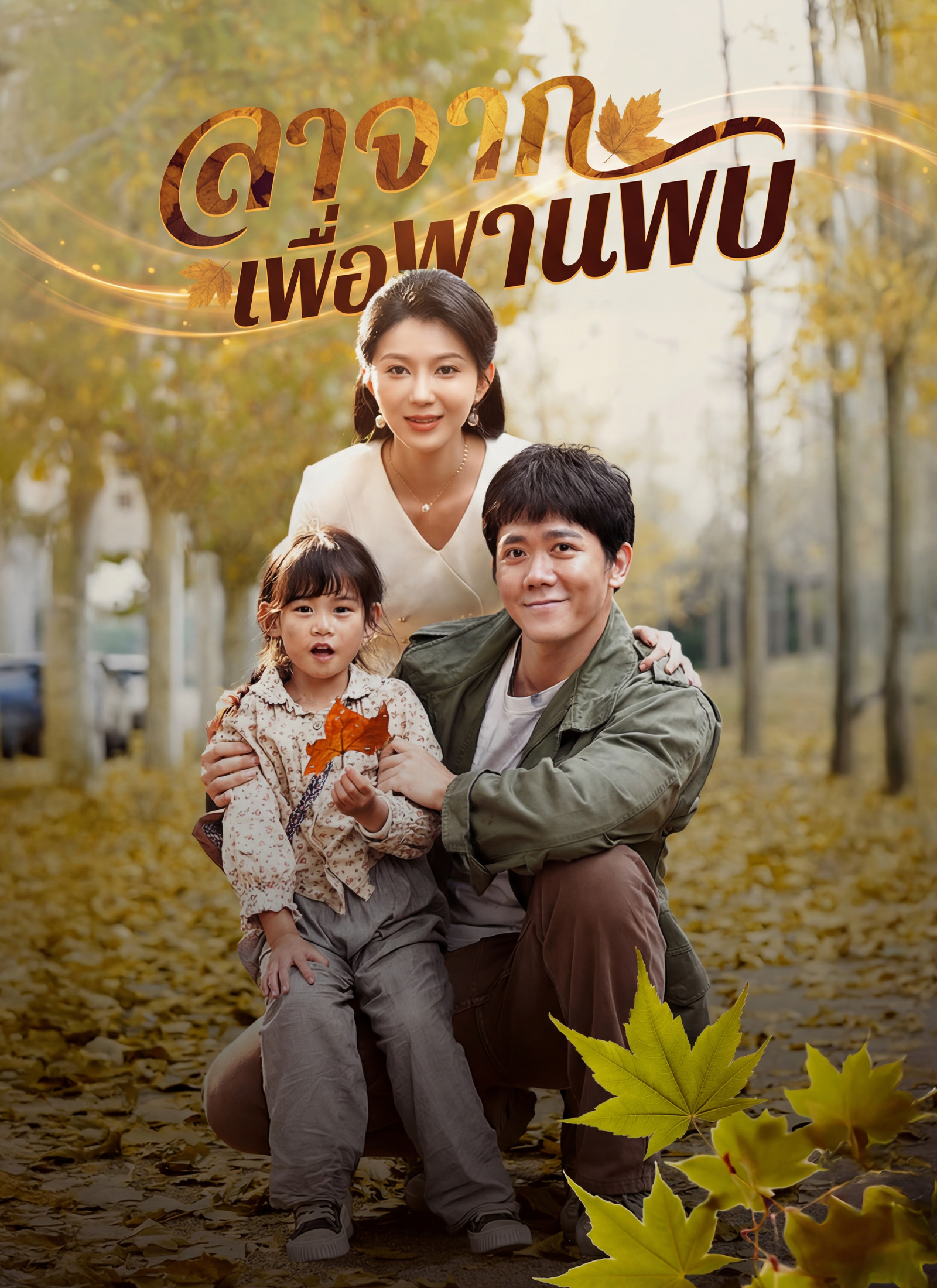 ลาจากเพื่อพานพบ