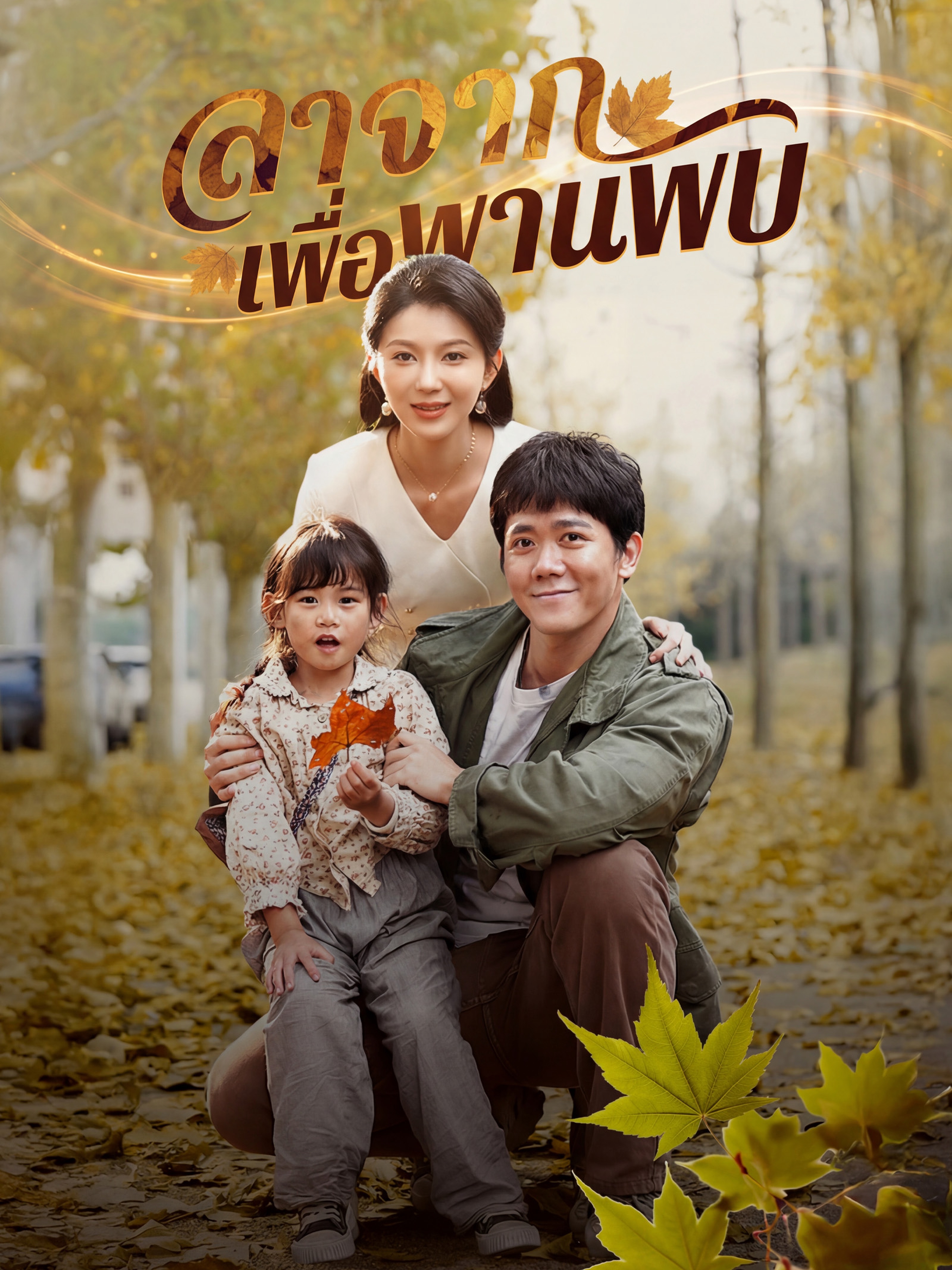 ลาจากเพื่อพานพบ