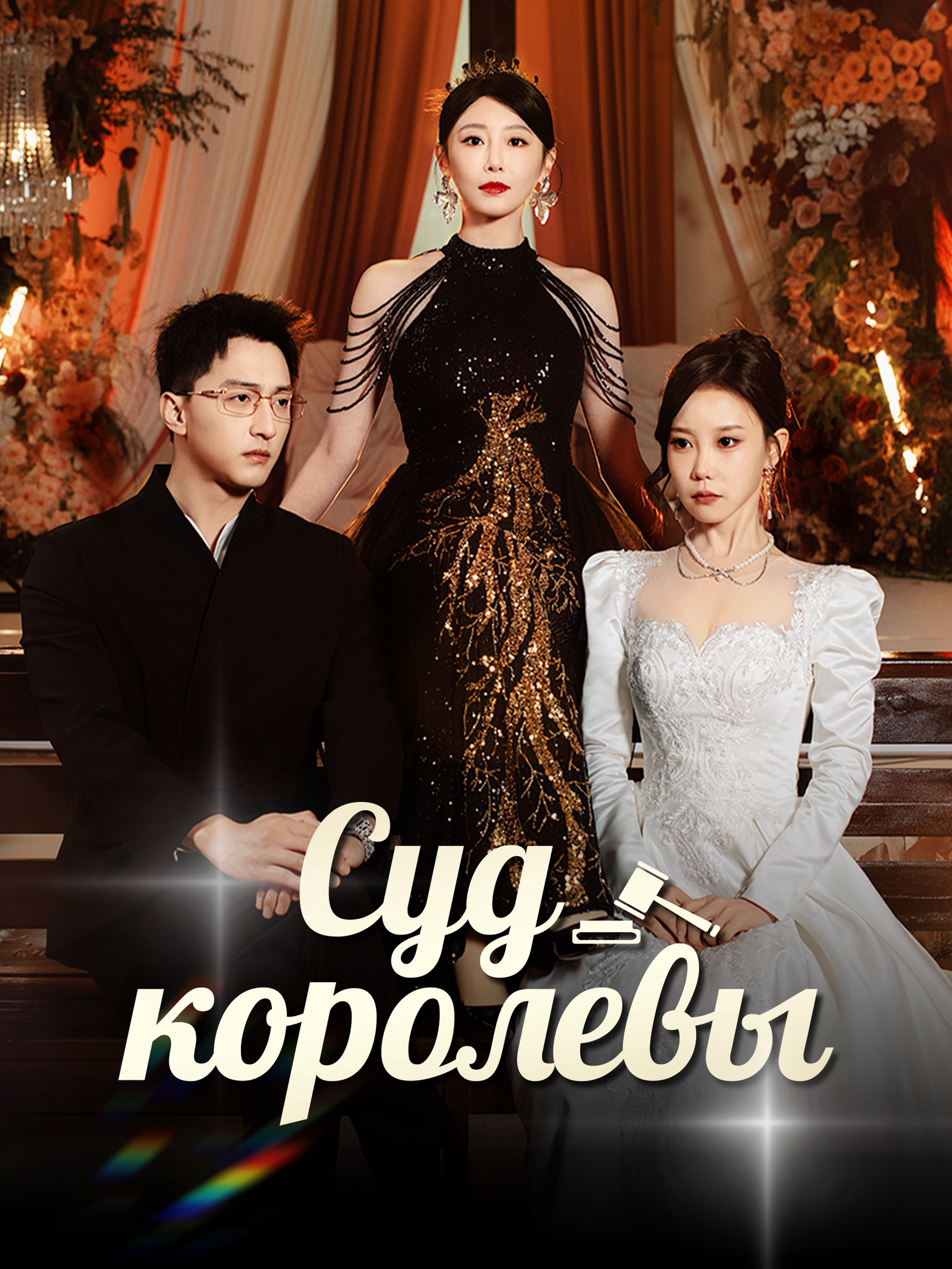 Суд королевы