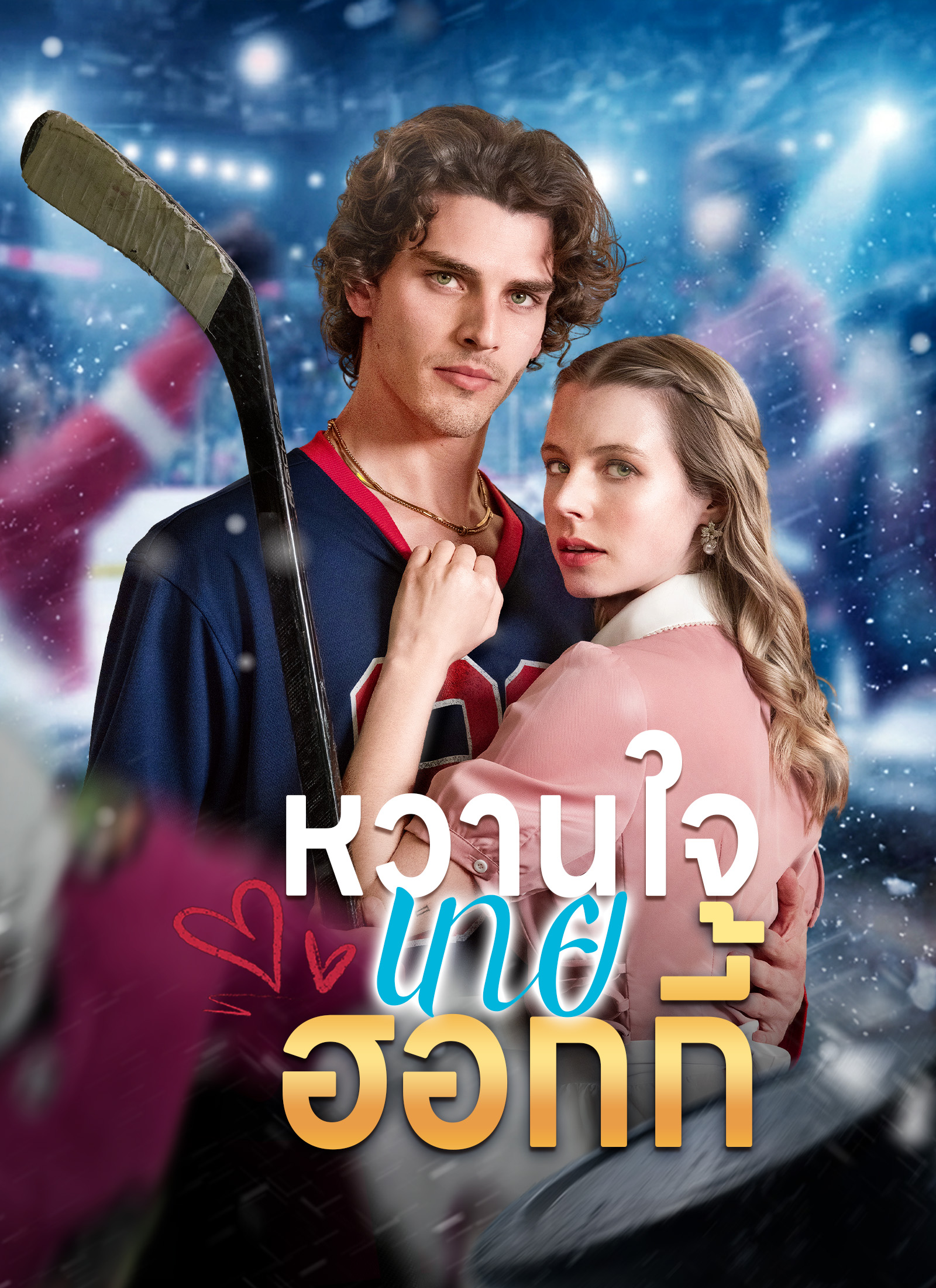 หน้าปกหวานใจนายฮอกกี้
