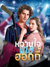 หวานใจนายฮอกกี้