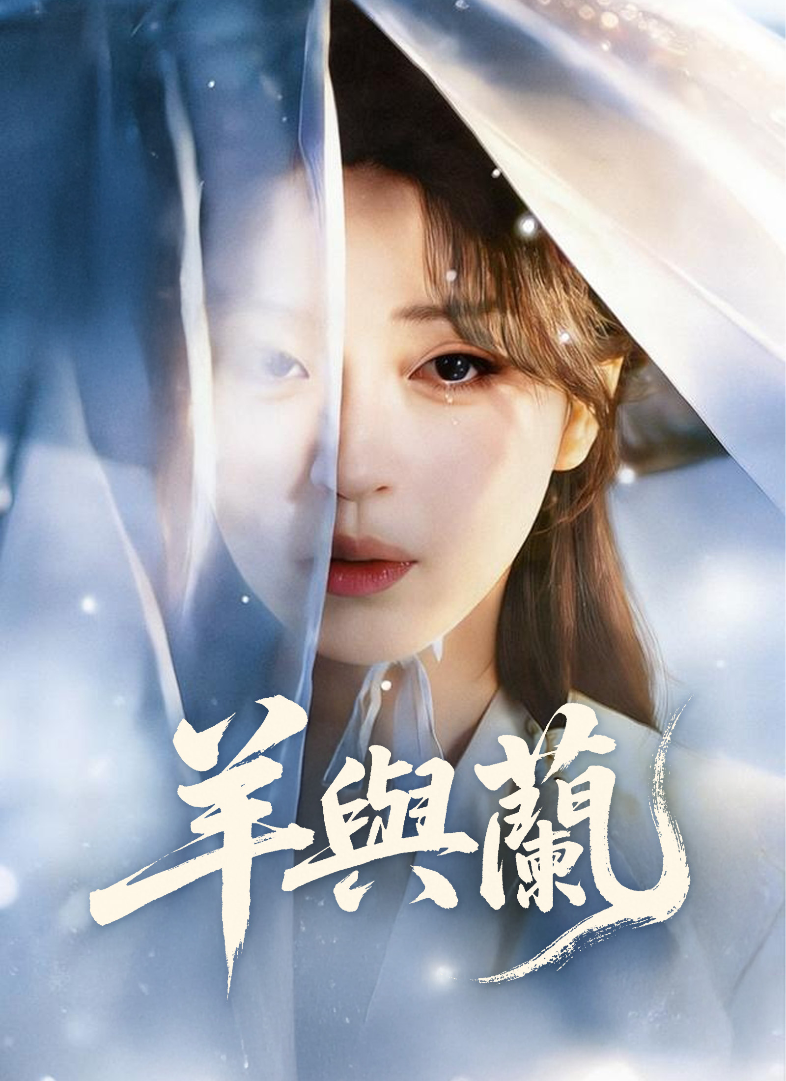 《羊與蘭》封面