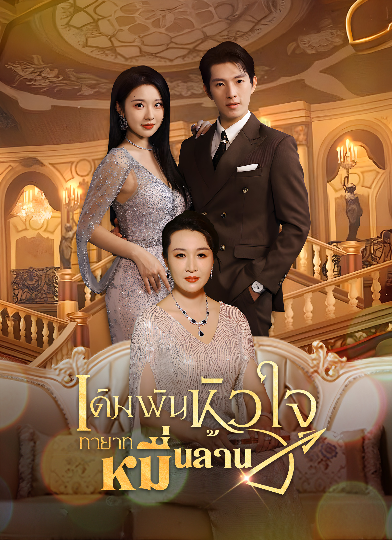 [พากย์ไทย]เดิมพันหัวใจ ทายาทหมื่นล้าน