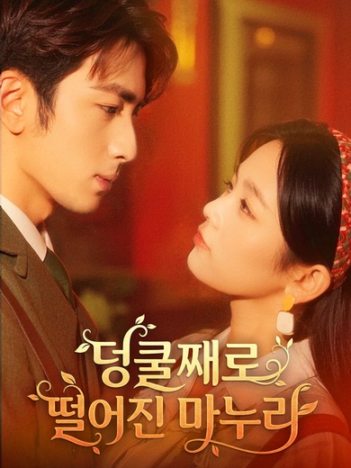 덩쿨째로 떨어진 마누라