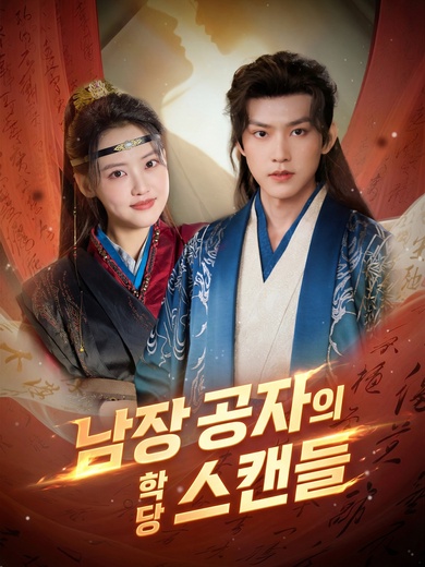 남장 공자의 학당 스캔들