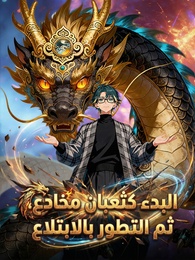 بوستر مسلسل البدء كـثعبان مخادع، ثم التطور بالابتلاع