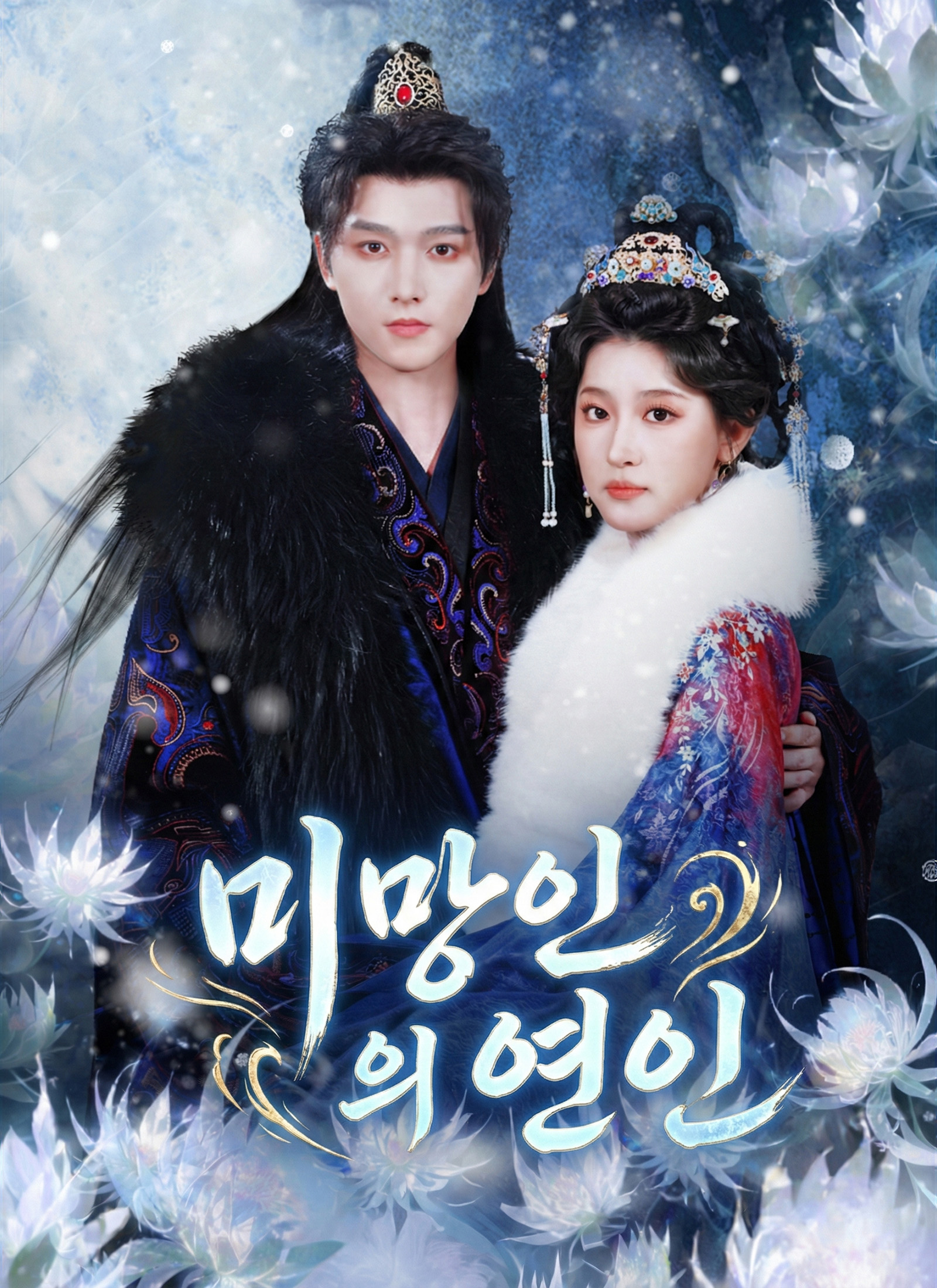 미망인의 연인