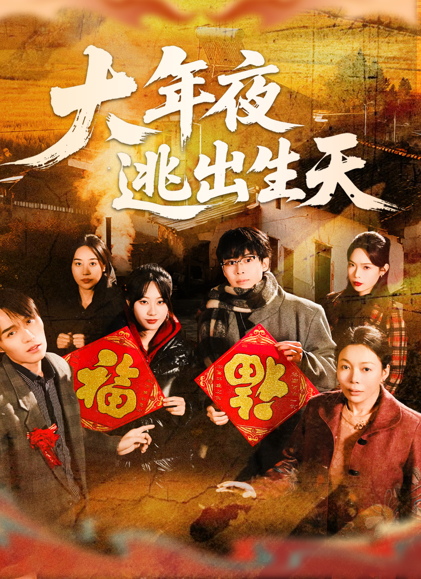 《大年夜逃出生天》封面